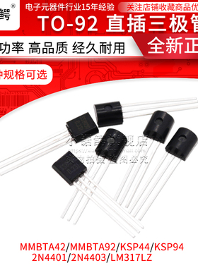 直插三极管MMBTA42 A92 KSP44 KSP94 2N4401 4403 LM317LZ TO-92