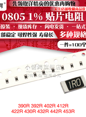 贴片电阻0805 1% 390R 392R 402R 412R 422R 430R 432R 442R 453R