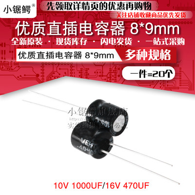 优质直插铝电解电容器10V/1000UF 16V/470UF 体积8*9MM 20个