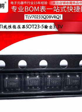 TLV70233QDBVRQ1正品TI线性稳压器(LDO)SOT23-5输出3.3V 丝印1BBH