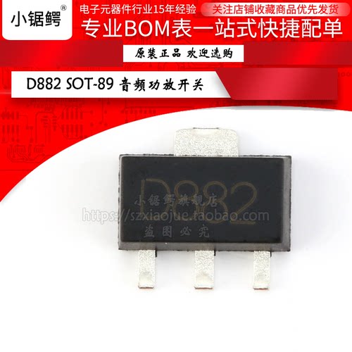 贴片三极管 D882 SOT-89 音频功放开关1.5A NPN（10只）