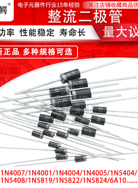整流二极管大促1N4007/1N4001正品热销DO-41通用插件1N5408/5819/