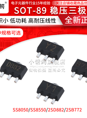 贴片三极管SS8050 SS8550 双S大电流 2SD882 2SB772 Y1 Y2 SOT-89