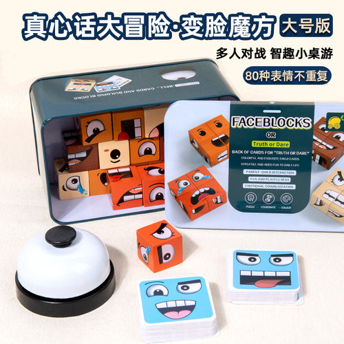 大号变脸魔方亲子互动益智玩具