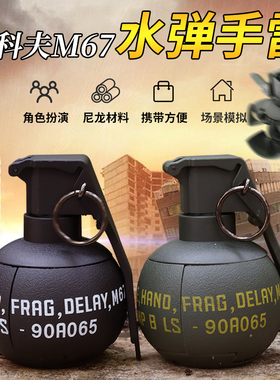 新款塔科夫M67手雷 可炸水弹尼龙手榴弹儿童玩具吃鸡cos道具弹射