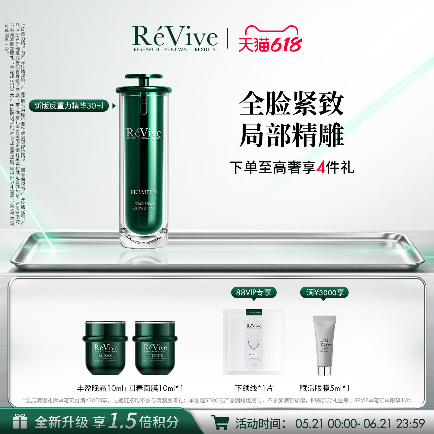 【618现货速达】RéVive瑞维斐反重力精华 提拉紧致抗皱精华液