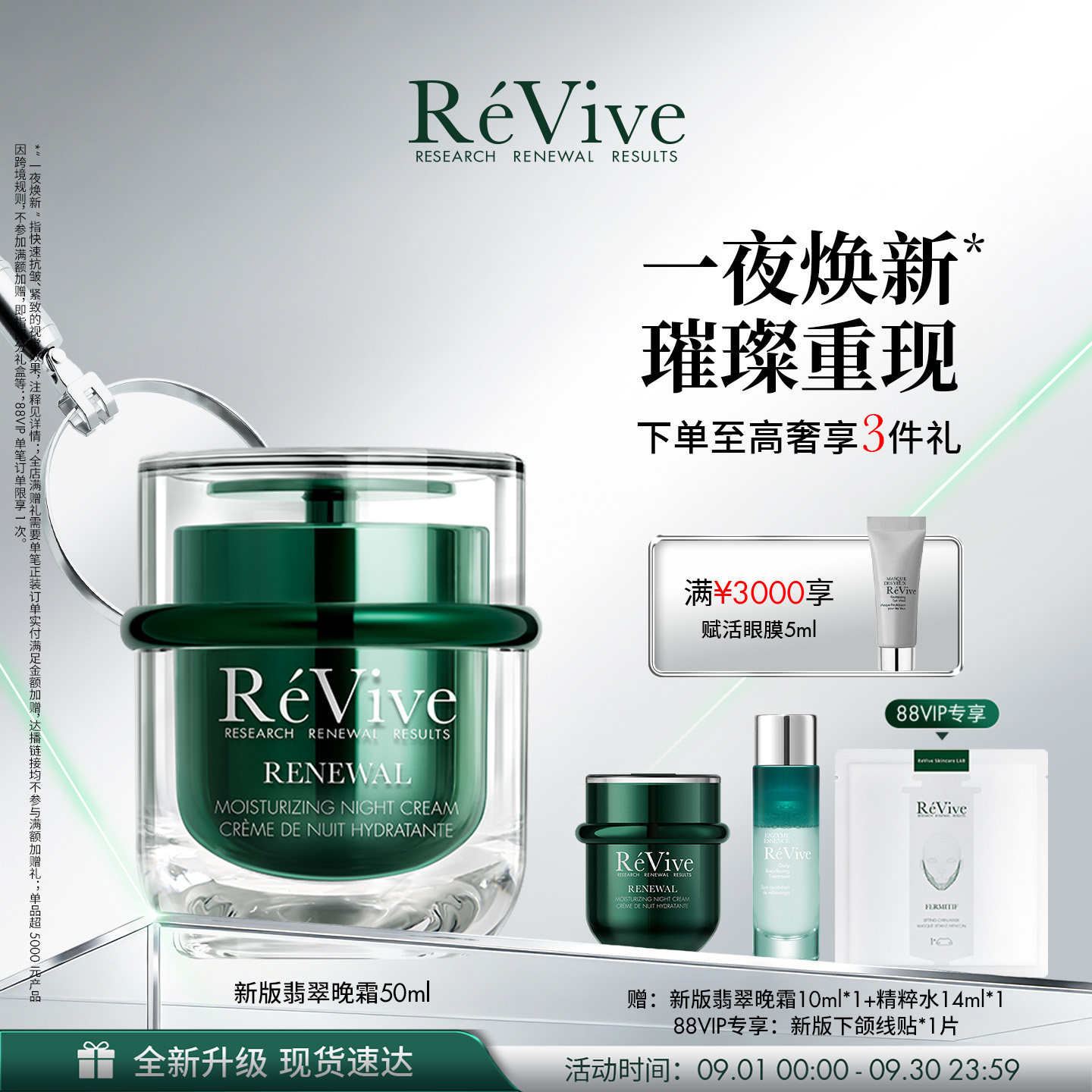 【重磅升级】RéVive瑞维斐翡翠晚霜 温和果酸修护抗皱面霜图片