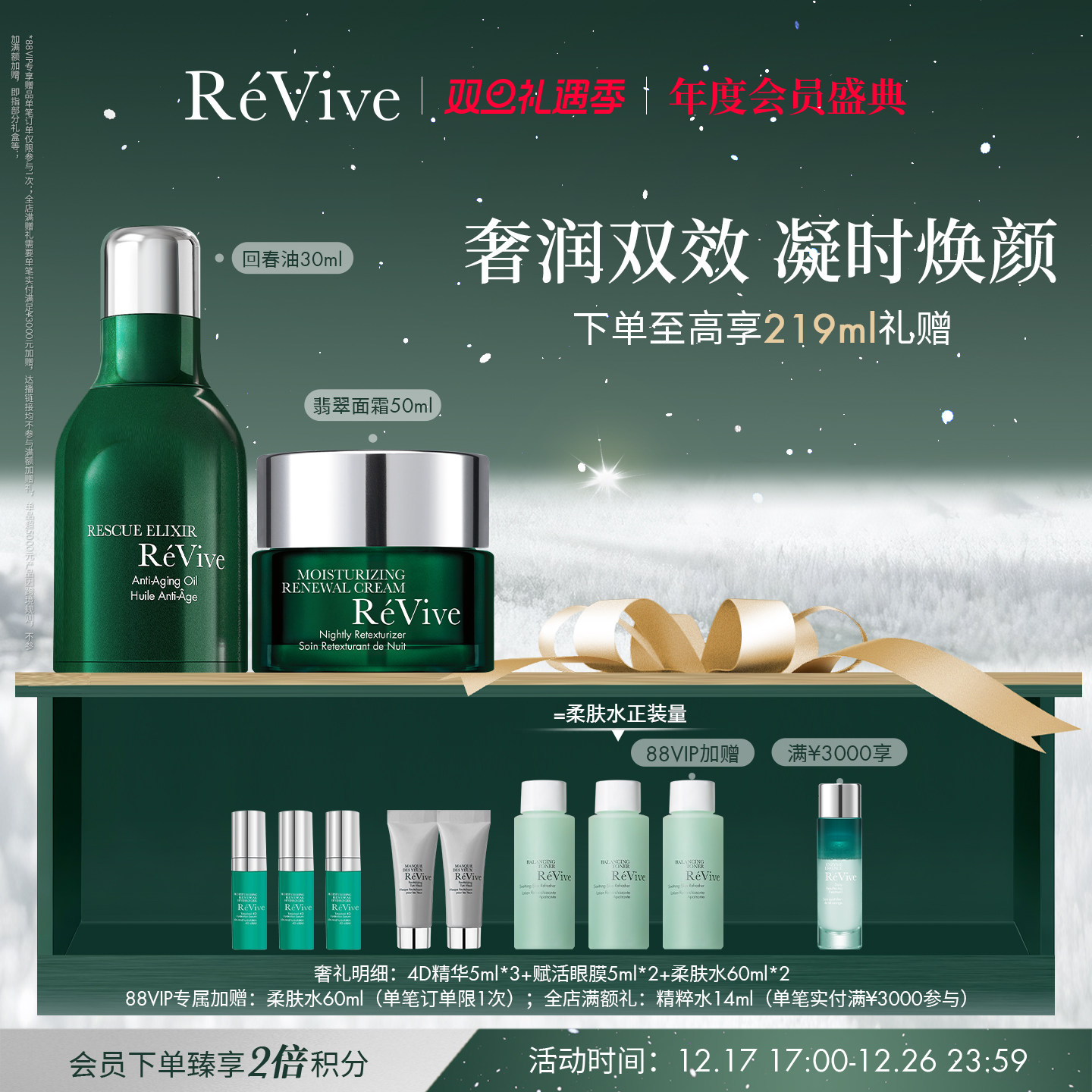 【爆款礼盒】RéVive回春油+经典翡翠面霜组合 保湿修护抗皱焕肤