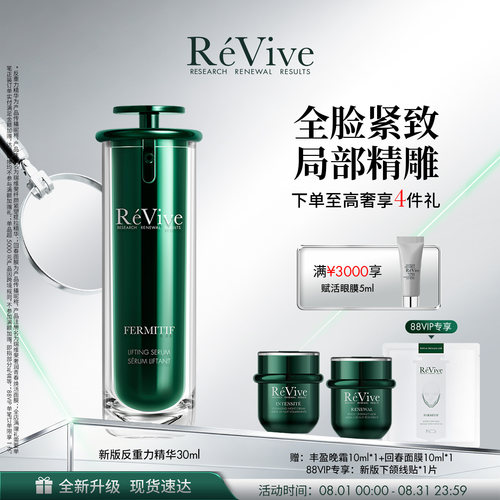 【重磅升级】RéVive瑞维斐反重力精华 提拉紧致抗皱精华液