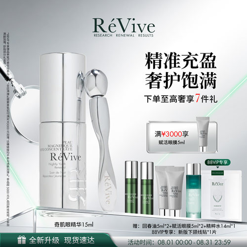 【官方正品】RéVive瑞维斐奇肌眼部精华 紧致舒缓提亮眼周