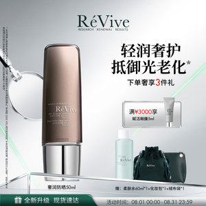 【官方正品】RéVive瑞维斐奢润晶透防晒 SPF50高倍长效防晒霜