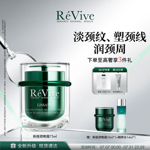 【重磅升级】RéVive瑞维斐淡纹塑颜颈晚霜 紧致淡化颈纹抗皱颈霜