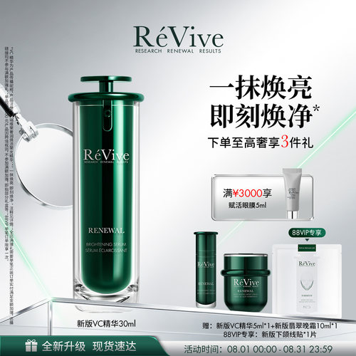 【重磅升级】RéVive瑞维斐焕活聚光精华 敏感肌提亮抗皱VC精华