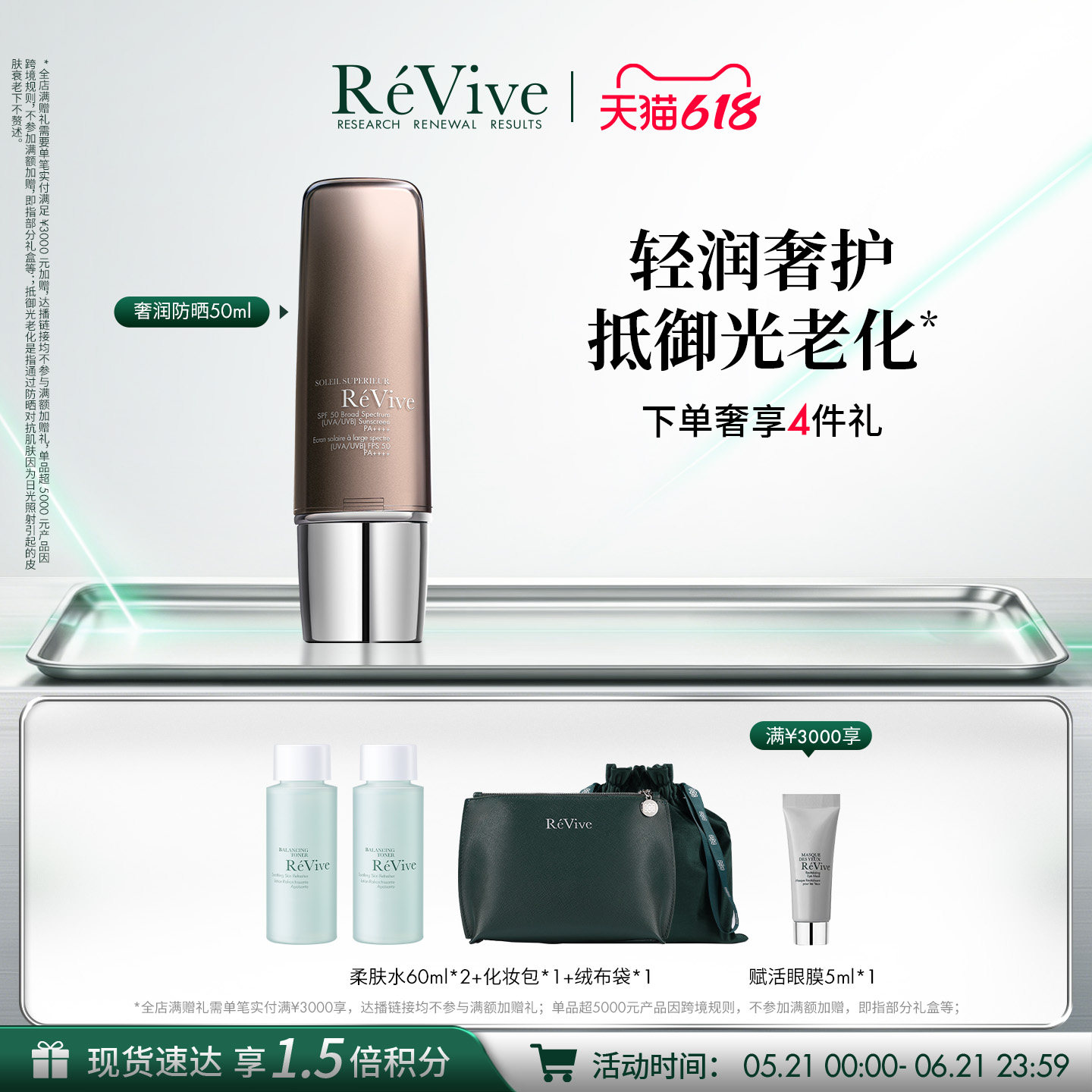 【618现货速达】RéVive瑞维斐奢润晶透防晒 SPF50高倍长效防晒霜