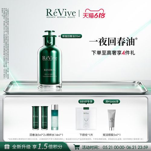 【618抢先购】RéVive瑞维斐青春焕活精华油 抗皱修护一夜回春油