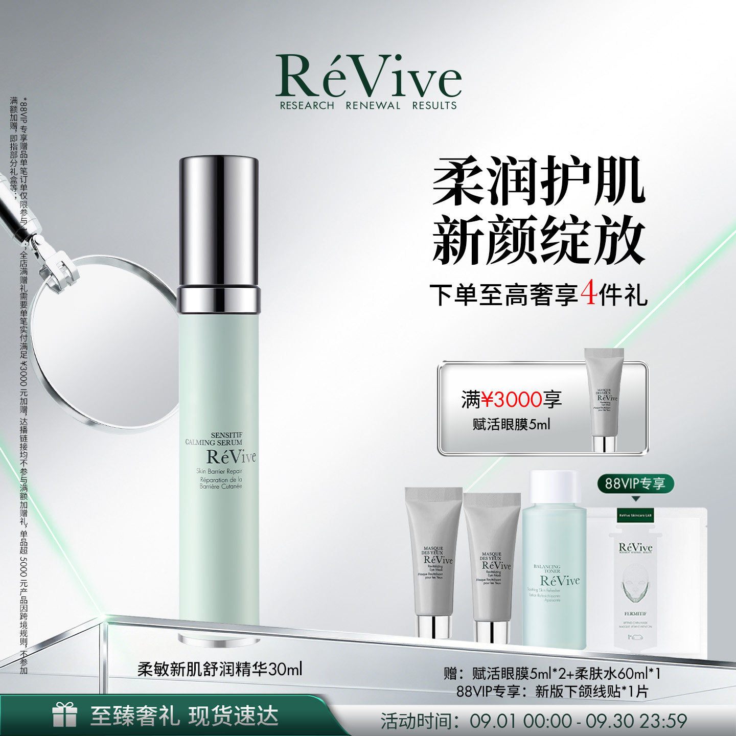 【官方正品】RéVive瑞维斐柔敏新肌舒润精华 干敏皮修护屏障图片