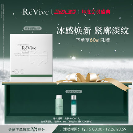 【年度会员盛典】RéVive瑞维斐赋活焕彩舒缓眼贴膜 提拉紧致淡纹