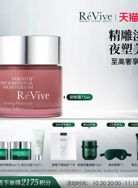【双11现货开抢】RéVive瑞维斐塑颜颈部晚霜 淡颈纹紧致颈霜老版