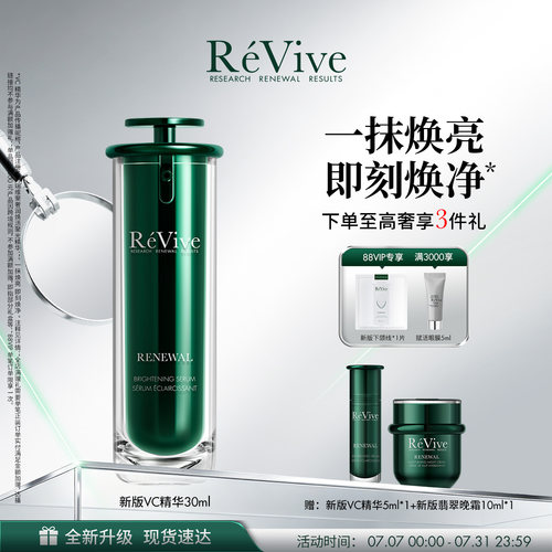 【重磅升级】RéVive瑞维斐焕活聚光精华 敏感肌提亮抗皱VC精华