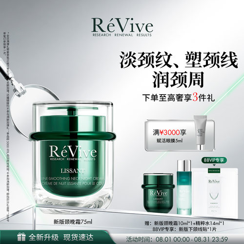 【重磅升级】RéVive瑞维斐淡纹塑颜颈晚霜 紧致淡化颈纹抗皱颈霜