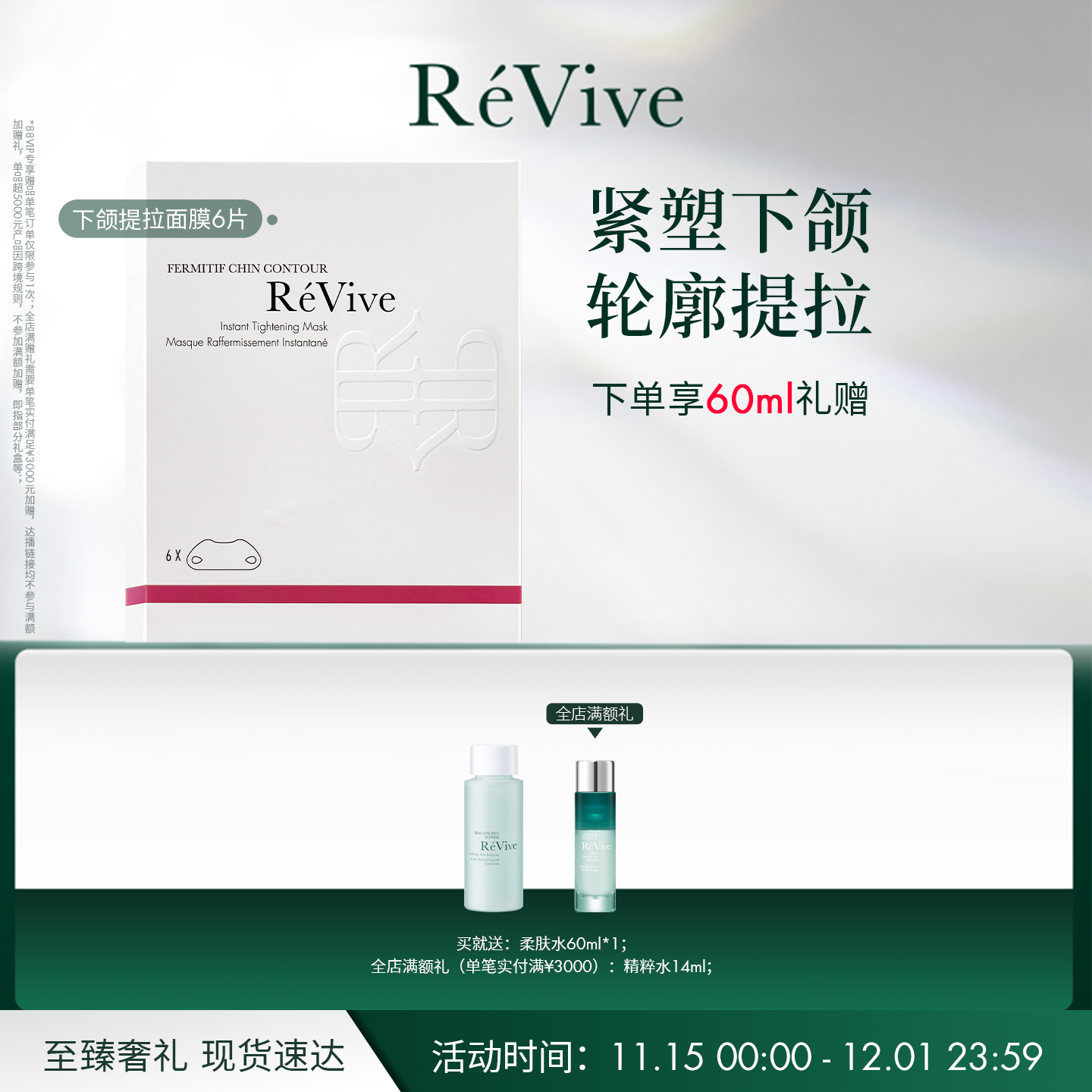 【官方正品】RéVive瑞维斐下颌线提拉贴膜轮廓修护紧致V脸面膜