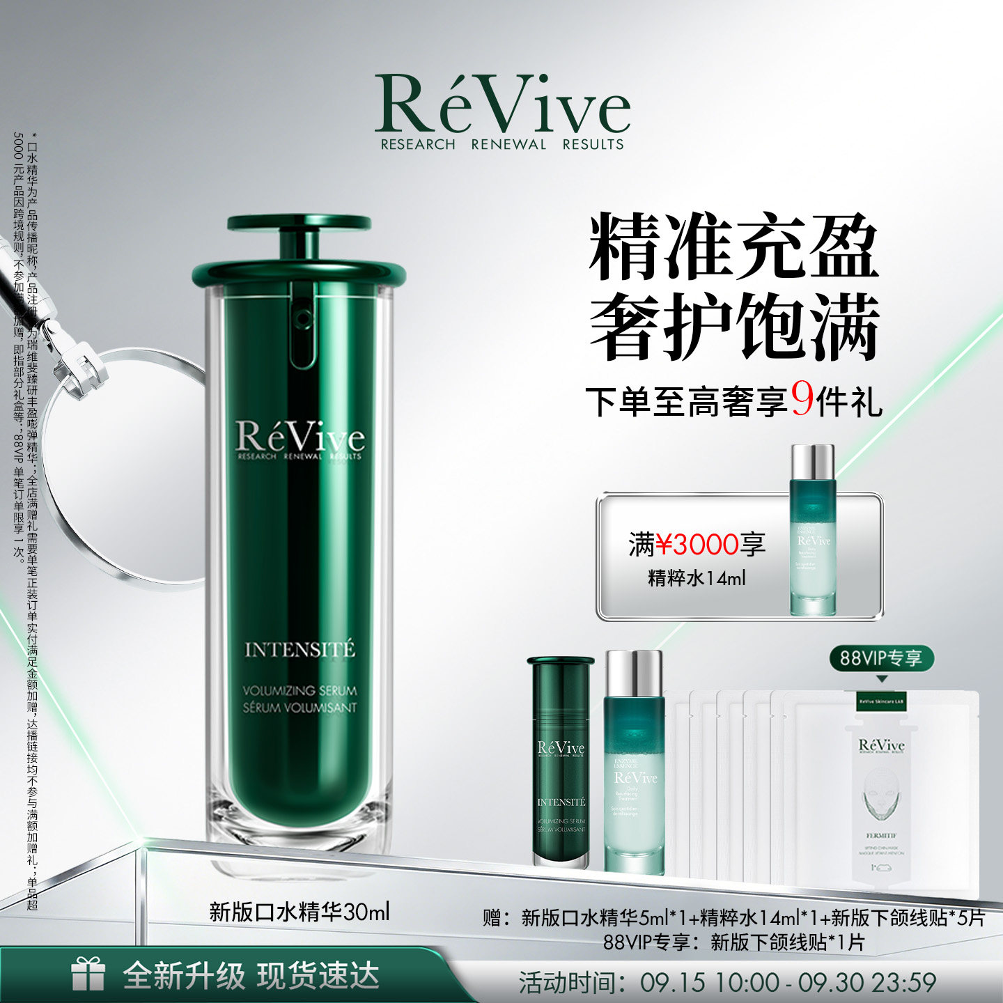 【重磅升级】RéVive瑞维斐丰盈口水精华 嘭弹凹陷抗皱淡纹										
