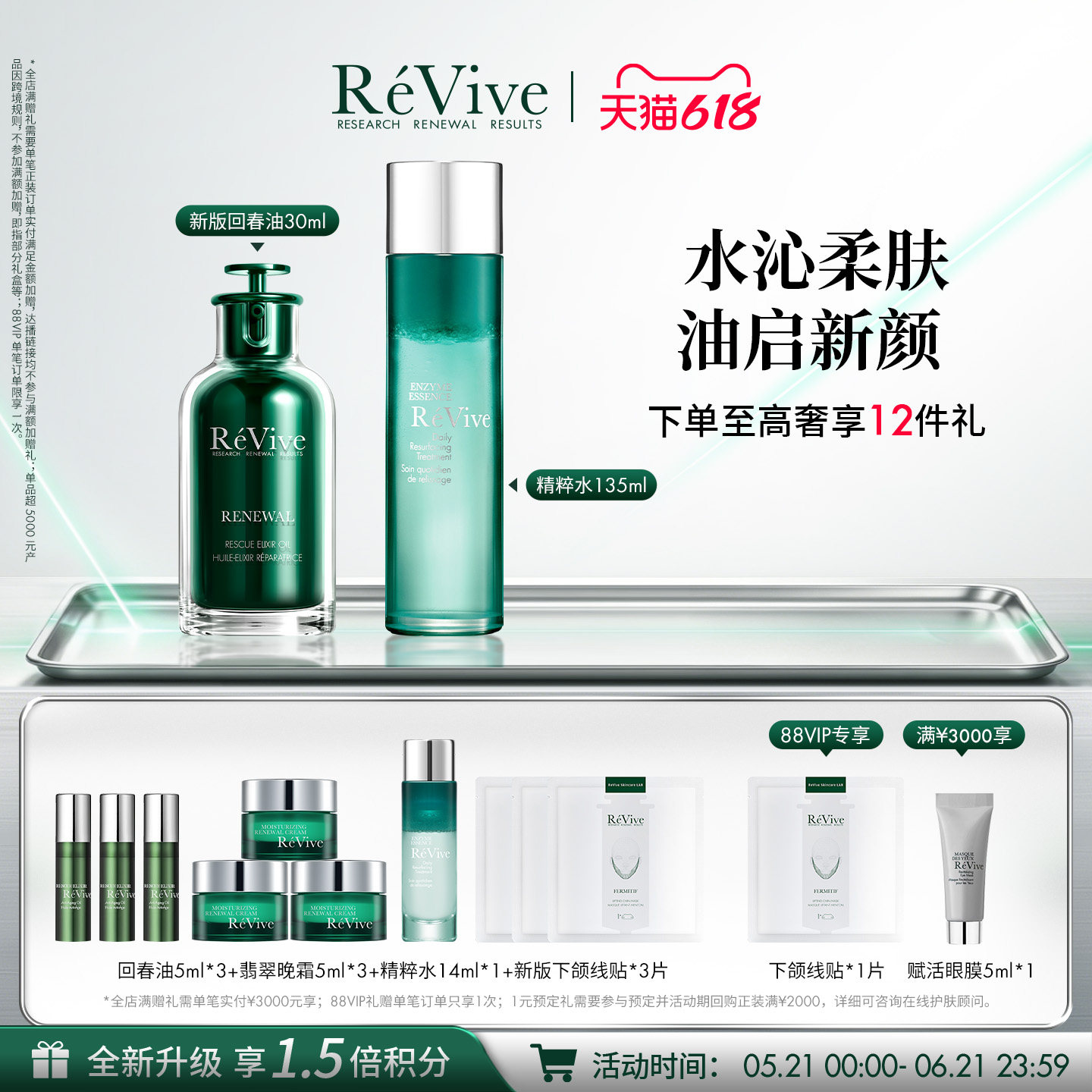 【水油CP礼盒】RéVive回春油+精粹水组合 舒缓修护抗皱精华油