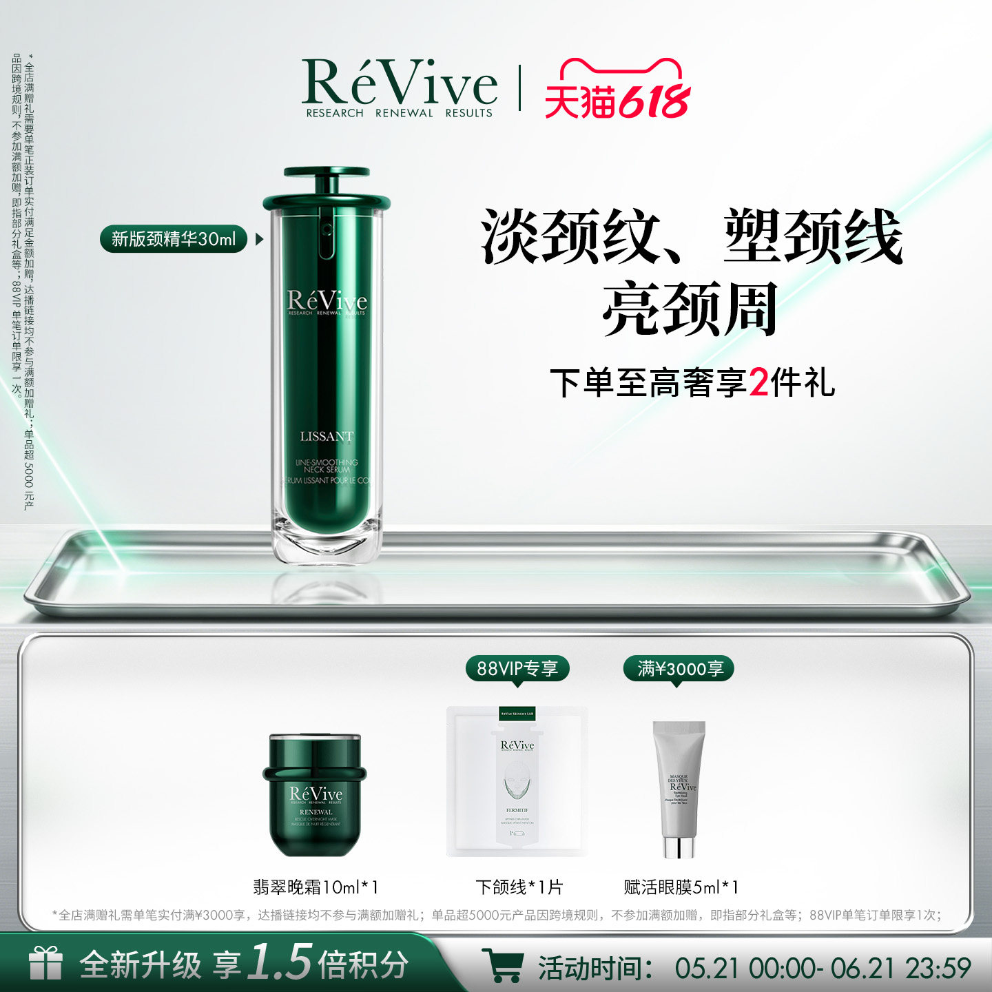 【618现货速达】RéVive瑞维斐淡纹塑颜颈精华 紧致抗皱淡化颈纹