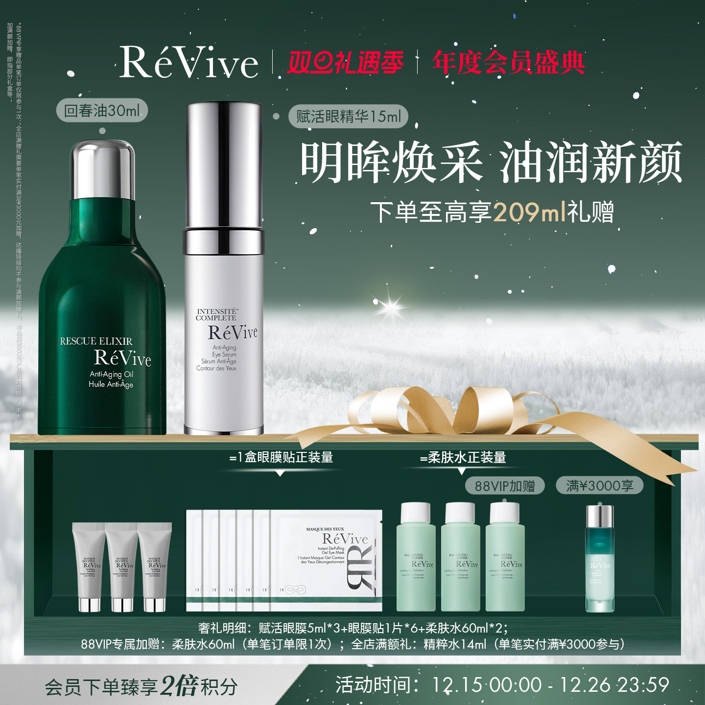 【年度会员盛典】 RéVive回春油+赋活眼部精华组合 淡纹修护