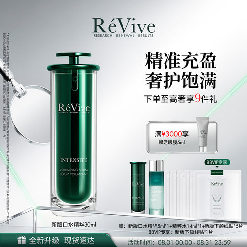 【重磅升级】RéVive瑞维斐丰盈口水精华 嘭弹凹陷紧致抗皱淡纹