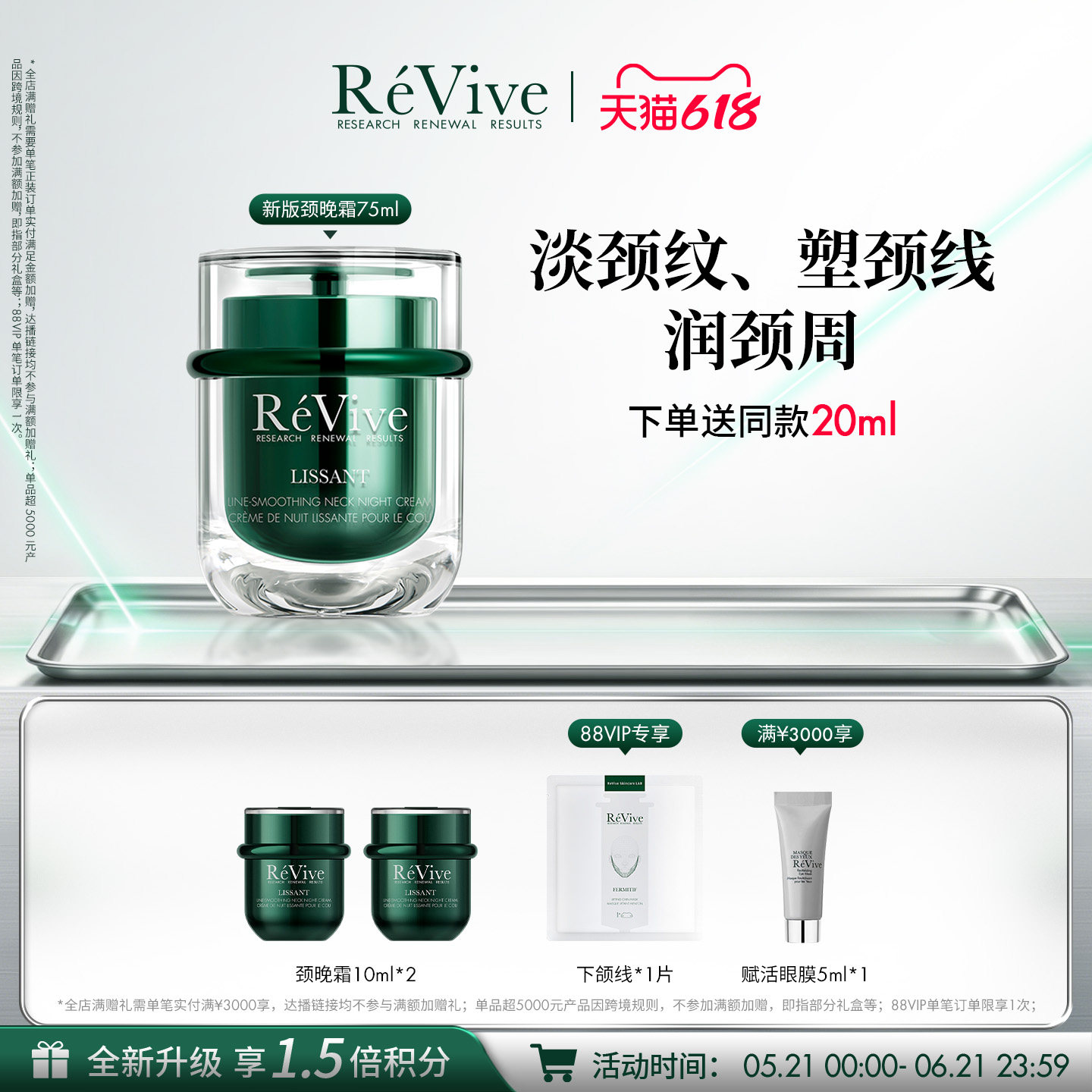 【618现货速达】RéVive瑞维斐淡纹塑颜颈晚霜 紧致淡化颈纹颈霜