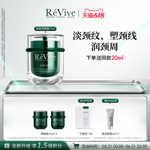 【618现货速达】RéVive瑞维斐淡纹塑颜颈晚霜 紧致淡化颈纹颈霜