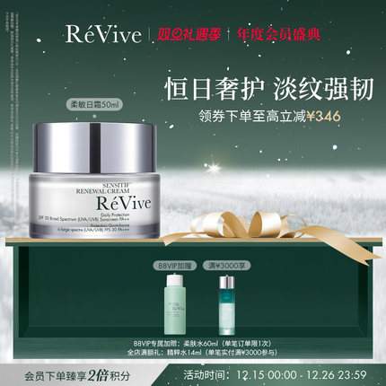 【品牌年度盛典】RéVive瑞维斐柔敏新肌日霜 SPF30修护面霜临期