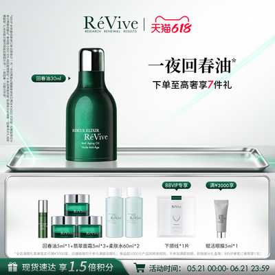 【618抢先购】RéVive瑞维斐赋活润肤抗皱精华油 一夜回春油-老版