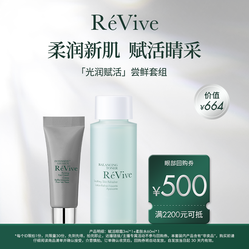 【享500元回购券】ReVive赋活焕采眼部尝鲜小美盒