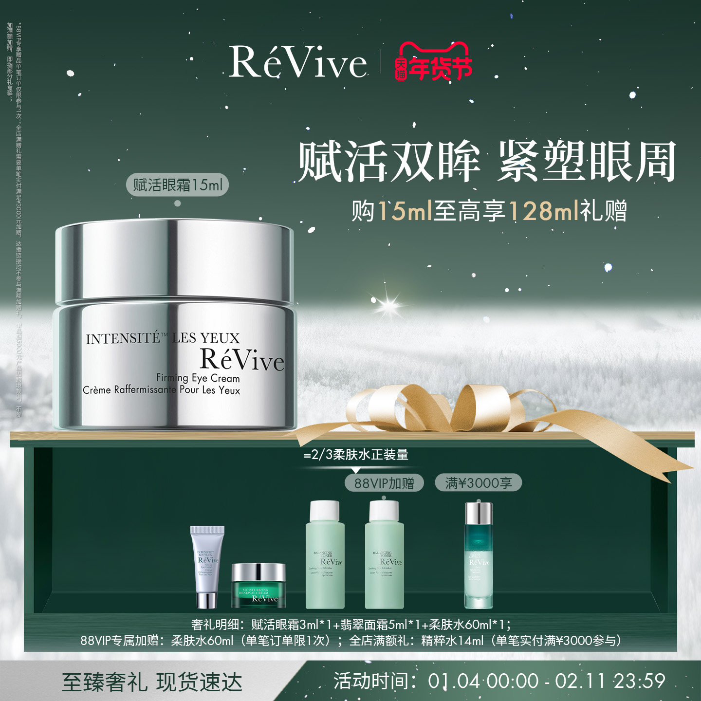 【新年礼物】RéVive瑞维斐赋活明眸眼霜 紧致淡纹改善浮肿黑眼圈,美容护肤/美体/精油,眼霜,淘宝优惠券,粉丝福利购,淘宝优惠卷