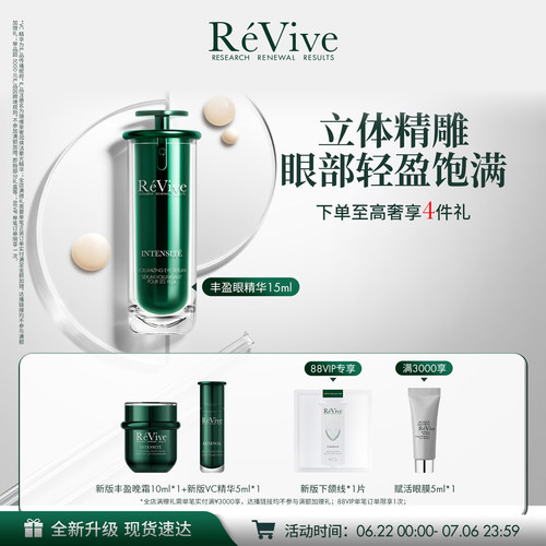 【重磅升级】RéVive瑞维斐丰盈嘭弹眼精华 抗皱紧致改善暗沉