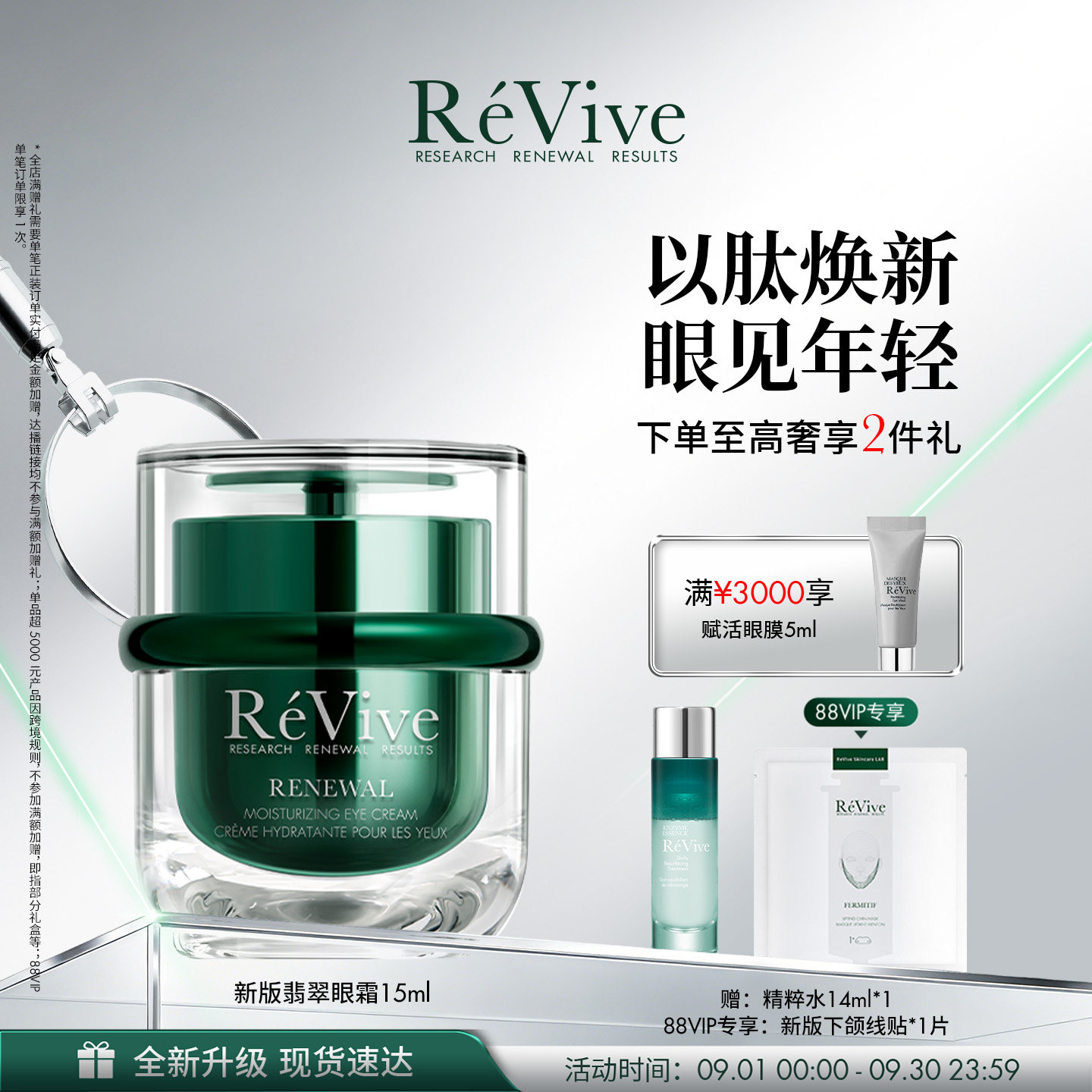 【重磅升级】RéVive瑞维斐焕活翡翠眼霜 舒缓紧致抗皱眼霜图片