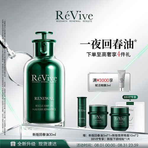 【重磅升级】RéVive瑞维斐青春焕活精华油 抗皱修护一夜回春油