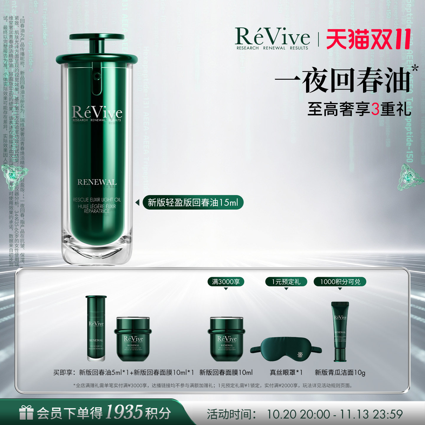 【双11现货开抢】RéVive瑞维斐一夜回春油轻盈版控油抗皱精华油