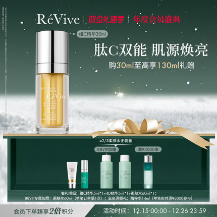【年度会员盛典】RéVive瑞维斐焕亮维C精华 提亮焕采VC精华液