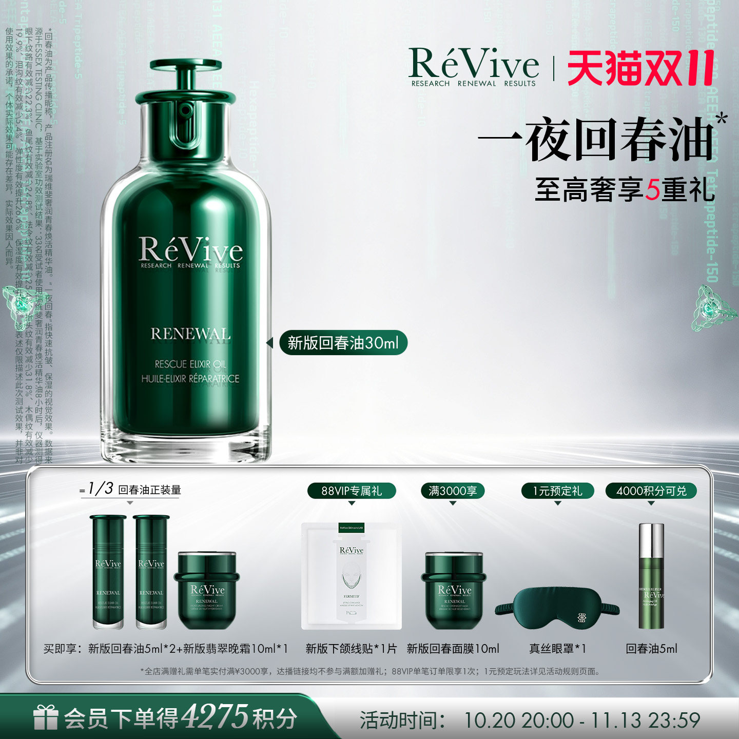 【双11现货开抢】RéVive瑞维斐焕活精华油 抗皱修护一夜回春油