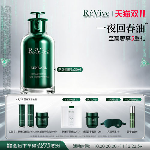 【双11现货开抢】RéVive瑞维斐焕活精华油 抗皱修护一夜回春油