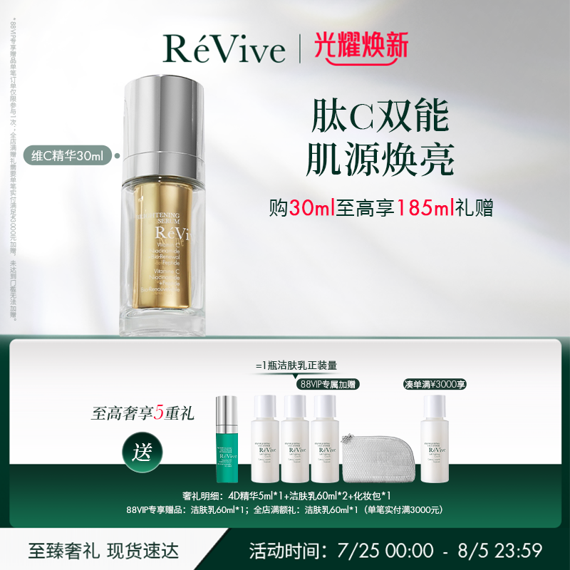 【官方正品】RéVive瑞维斐焕亮明晰维C精华 提亮焕采VC精华液