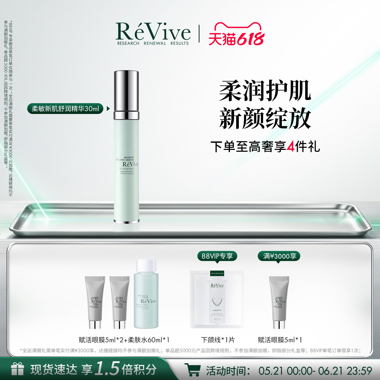 【618现货速达】RéVive瑞维斐柔敏新肌舒润精华 干敏皮修护屏障