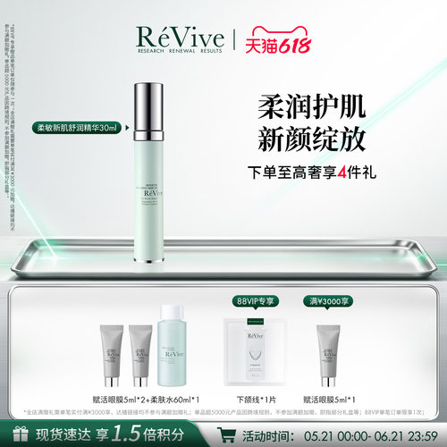 【618现货速达】RéVive瑞维斐柔敏新肌舒润精华 干敏皮修护屏障