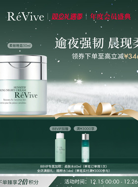 【官方正品】 ReVive瑞维斐柔敏晚霜舒缓修护保湿面霜临期