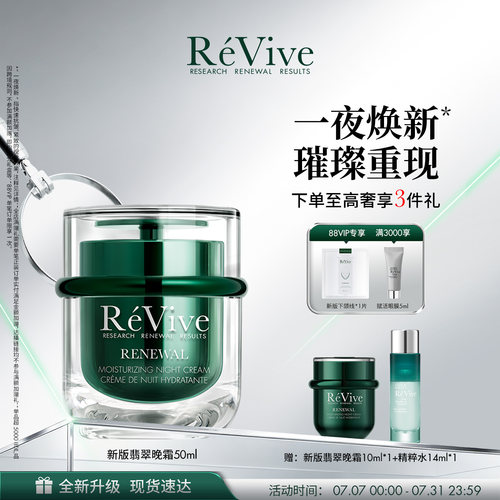 【重磅升级】RéVive瑞维斐焕活翡翠晚霜 温和果酸修护抗皱面霜