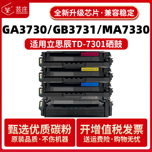 芸庄适用立思辰TD7301硒鼓GA3730cdn GA7330 GB3731cdn打印机碳粉