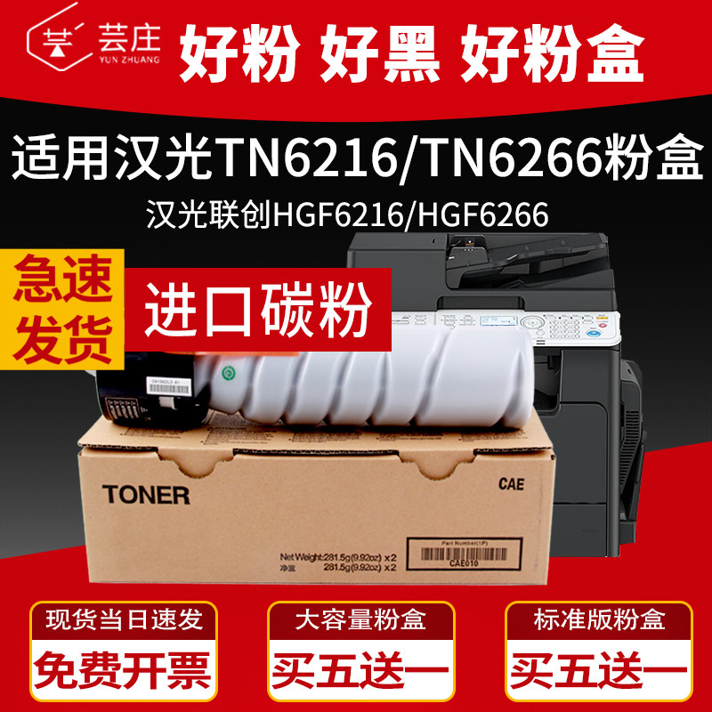 芸庄适用汉光联创TN6216粉盒HGF6216多功能商用大型复合机碳粉盒TN6266 HGF6266多功能一体打印机墨盒BMF6266属于什么档次？